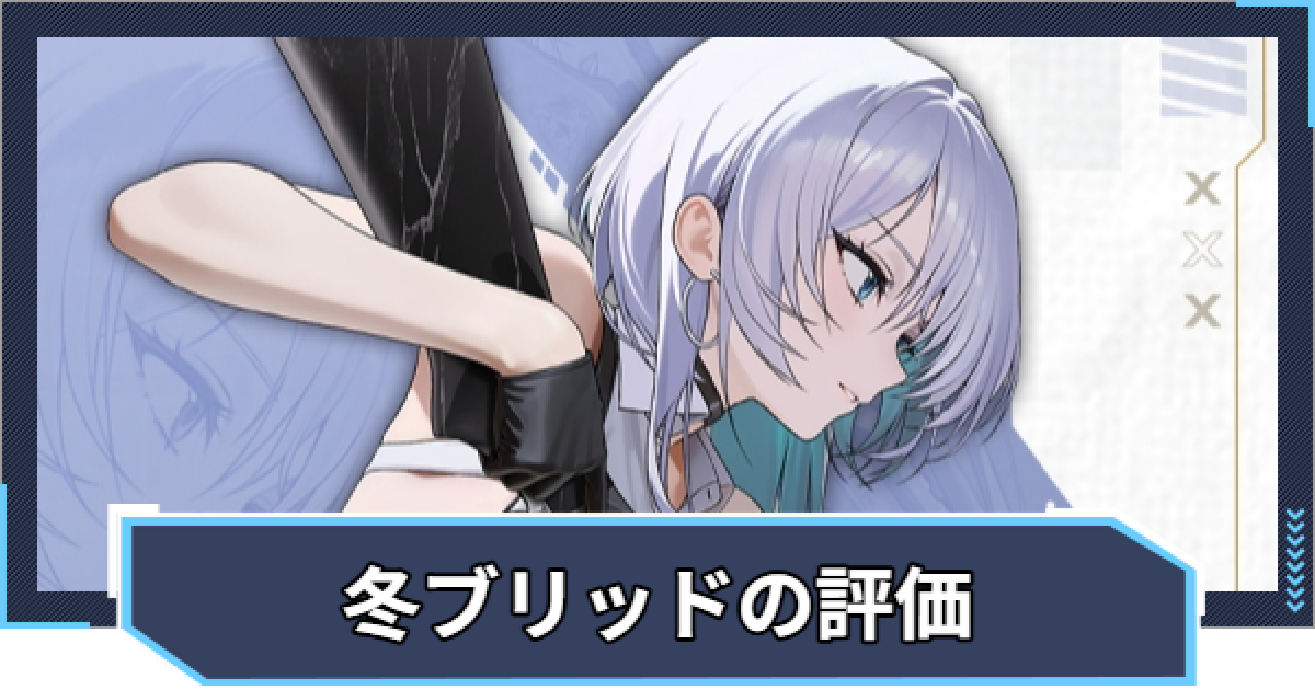 ニケ】ブリッド：サイレントトラックの評価と性能【NIKKE】 - ゲームウィズ