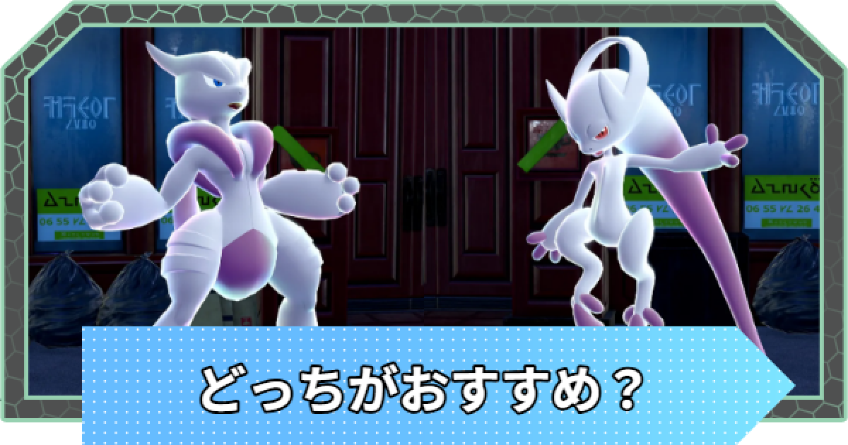 ポケモンZA】メガミュウツーはどっちが強い？XとYの違い【ポケモン