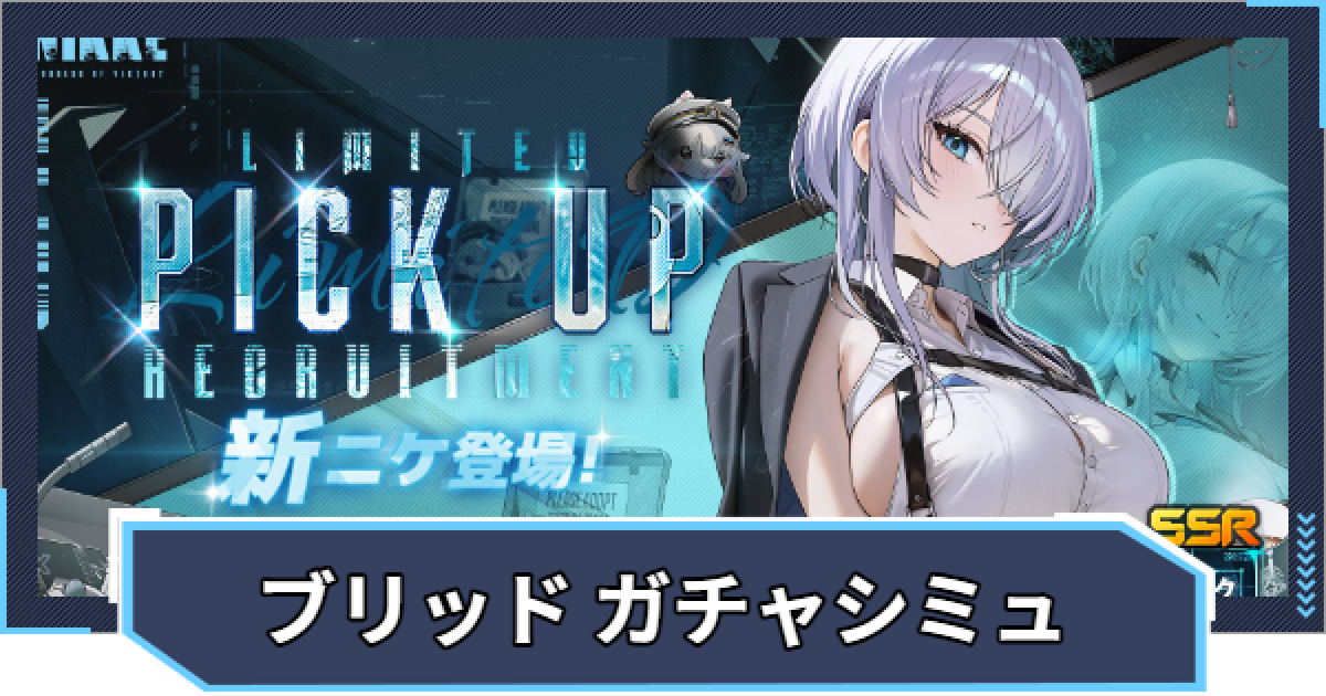 ニケ】『ブリッド：サイレントトラック ピックアップ』ガチャ