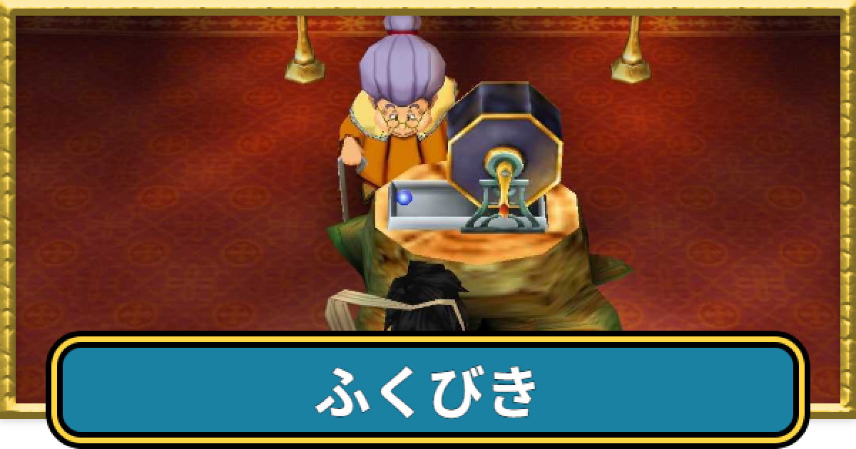 ドラクエ7】福引の確率とリセマラ方法・景品一覧【ドラゴンクエスト7