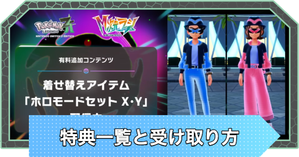 M次元ラッシュ】特典一覧と受け取り方【ポケモンZA DLC】 - ゲームウィズ