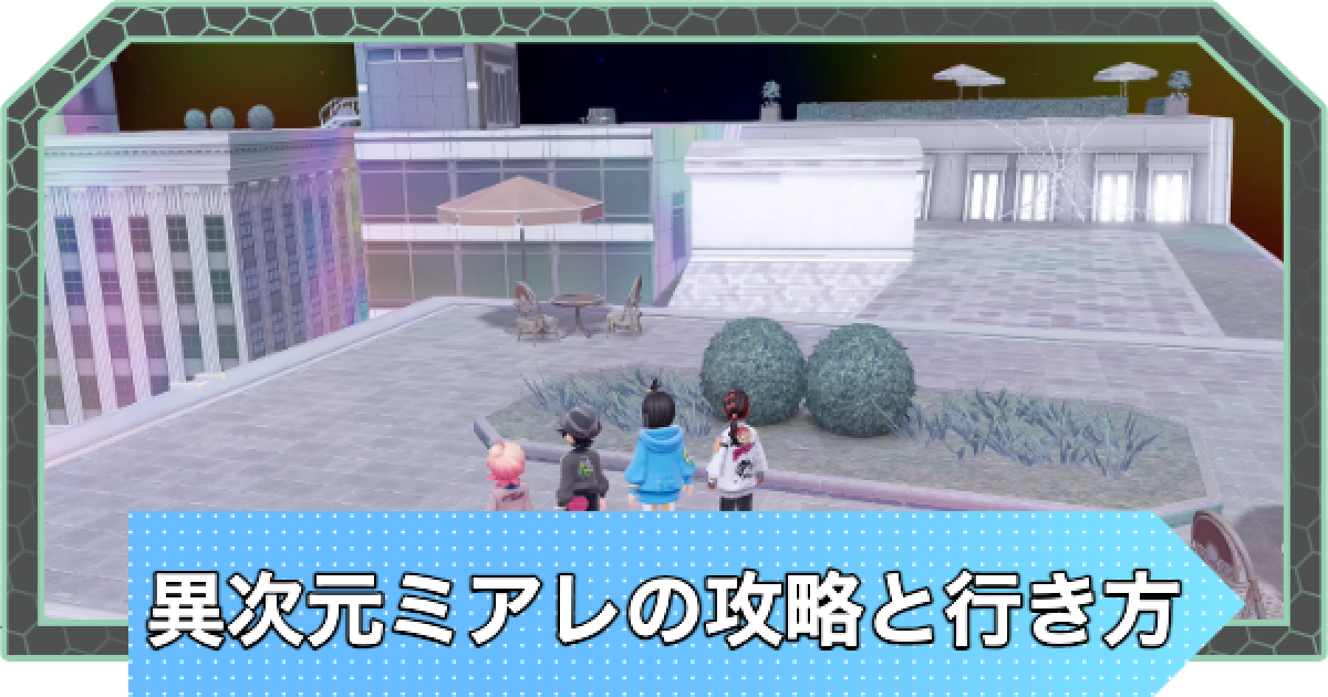 ポケモンZA】異次元ミアレの攻略と行き方【ポケモンレジェンズZA