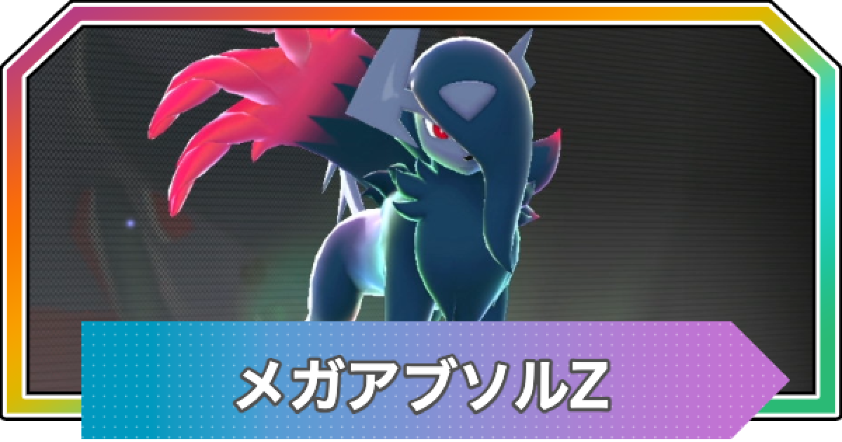 ポケモンZA】メガアブソルZの種族値と進化・おすすめ技構成【ポケモン