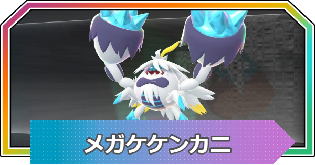 ポケモンZA】メガケケンカニの種族値と進化・おすすめ技構成【ポケモン