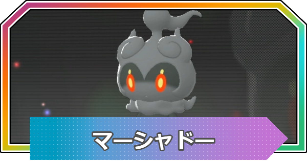 ポケモンZA】マーシャドーの進化と入手方法・おすすめ性格【ポケモン