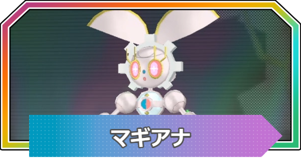 ポケモンZA】マギアナの進化と入手方法・おすすめ性格【ポケモン