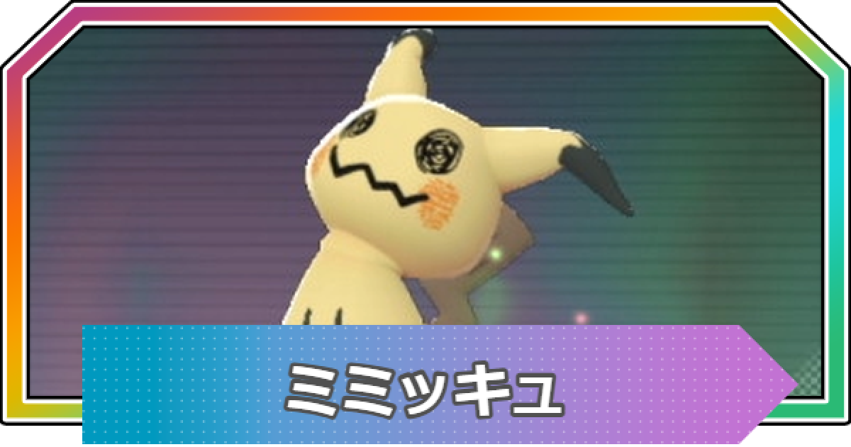 ポケモンZA】ミミッキュの進化と入手方法・おすすめ性格【ポケモン