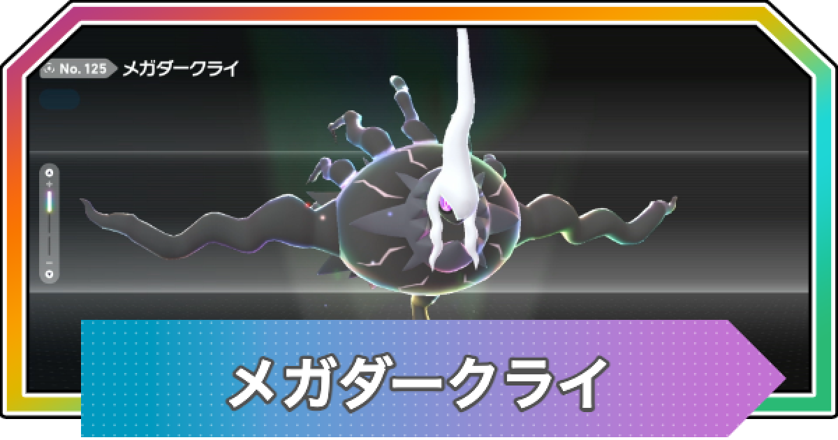 ポケモンZA】メガダークライの種族値と進化・おすすめ技構成【ポケモン