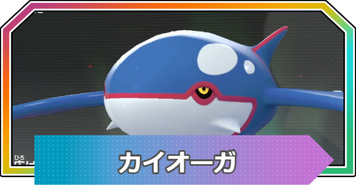 ポケモンZA】カイオーガの進化と入手方法・おすすめ性格【ポケモン