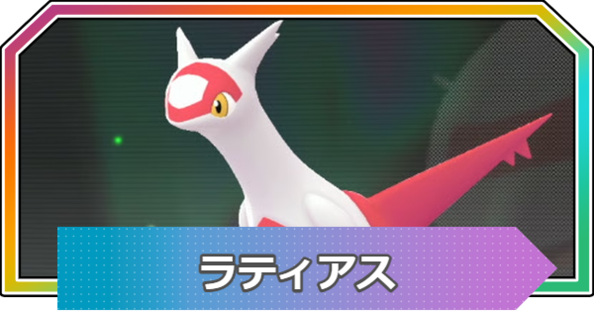 ポケモンZA】ラティアスの進化と入手方法・おすすめ性格【ポケモン
