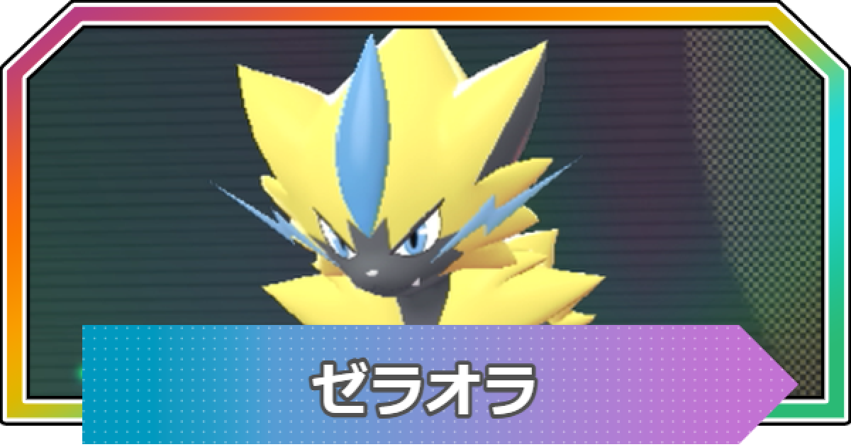 ポケモンZA】ゼラオラの入手方法と種族値・おすすめ性格【ポケモン