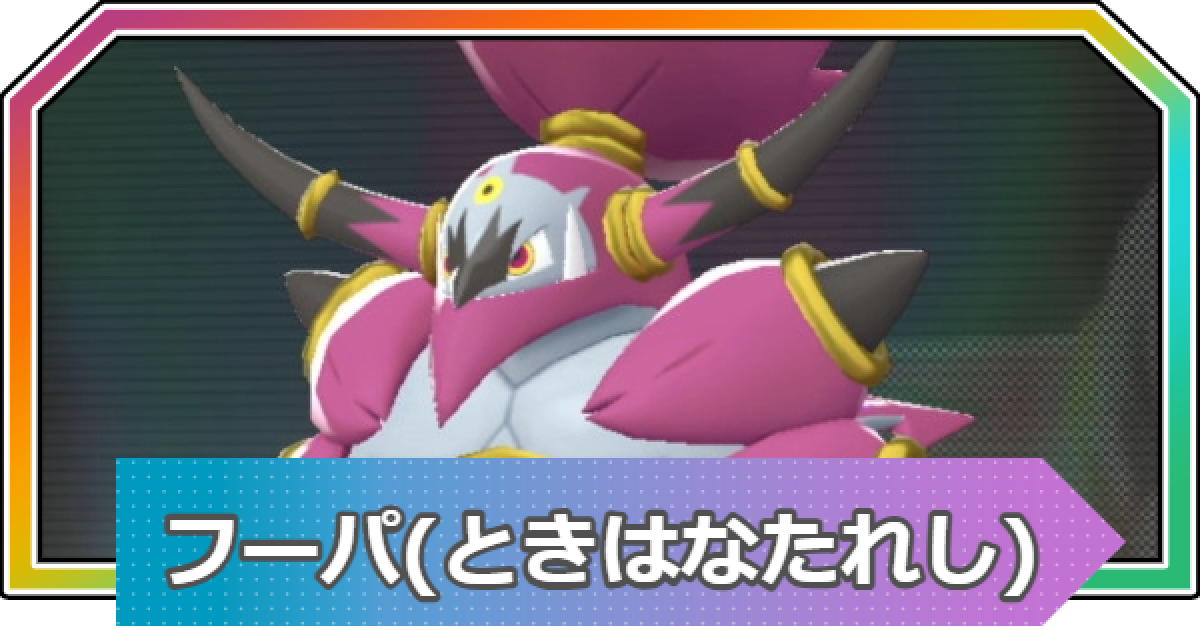 ポケモンZA】フーパ(ときはなたれし)の入手方法と進化・おすすめ性格