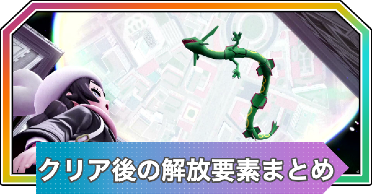 M次元ラッシュ】クリア後の解放要素とやり込みまとめ【ポケモンZA DLC