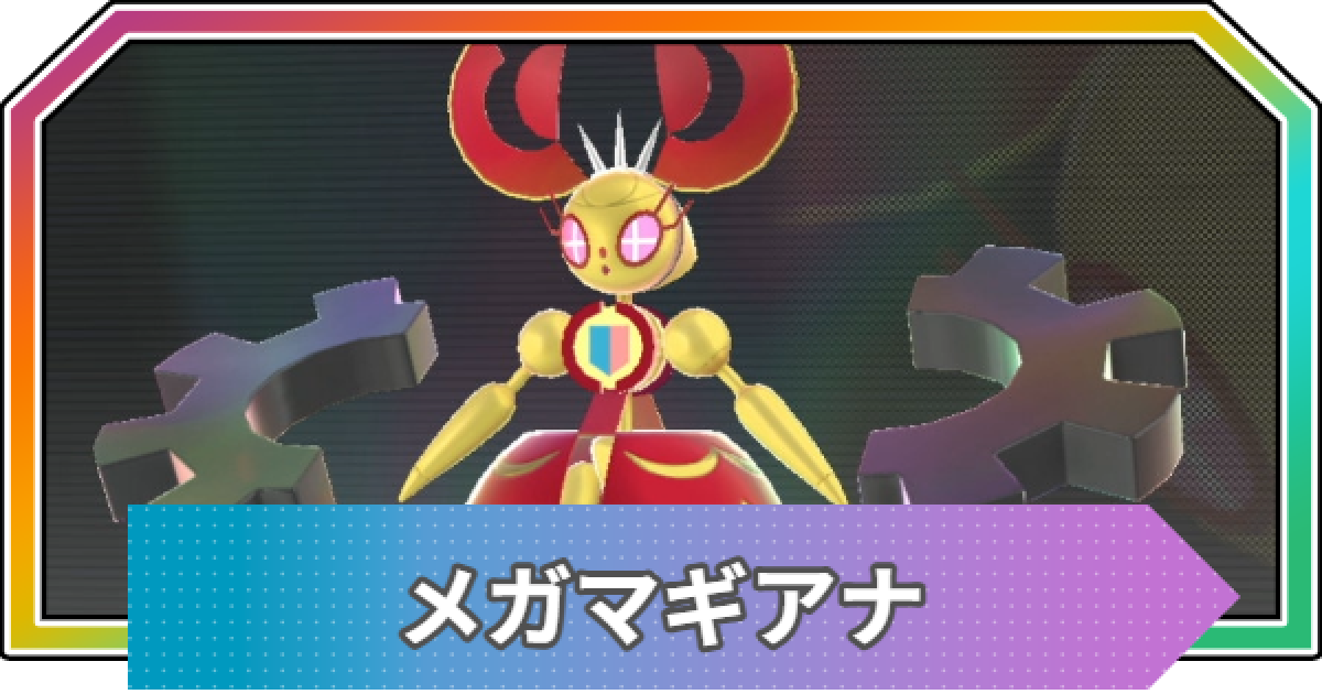 ポケモンZA】メガマギアナの種族値と進化・おすすめ性格【ポケモン