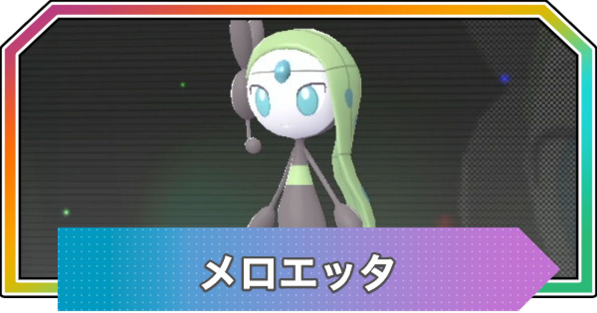 ポケモンZA】メロエッタの入手方法と進化・おすすめ性格【ポケモン