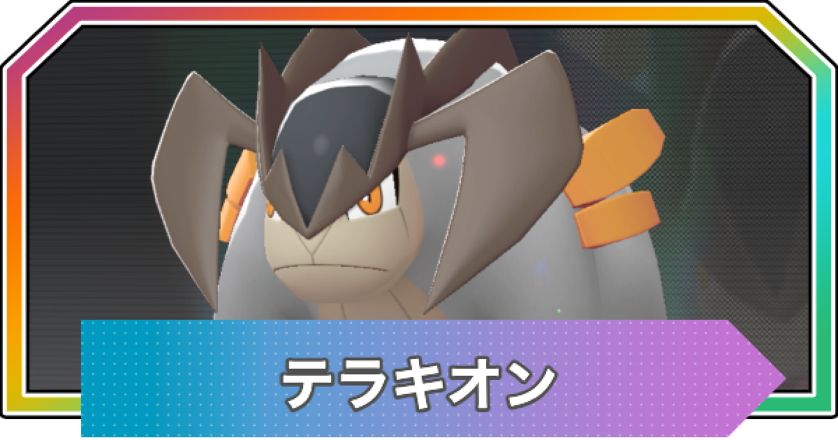 ポケモンZA】テラキオンの入手方法と進化・おすすめ性格【ポケモン
