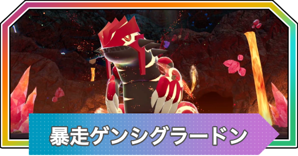 ポケモンZA】暴走ゲンシグラードンの行き方と弱点・攻略【ポケモン