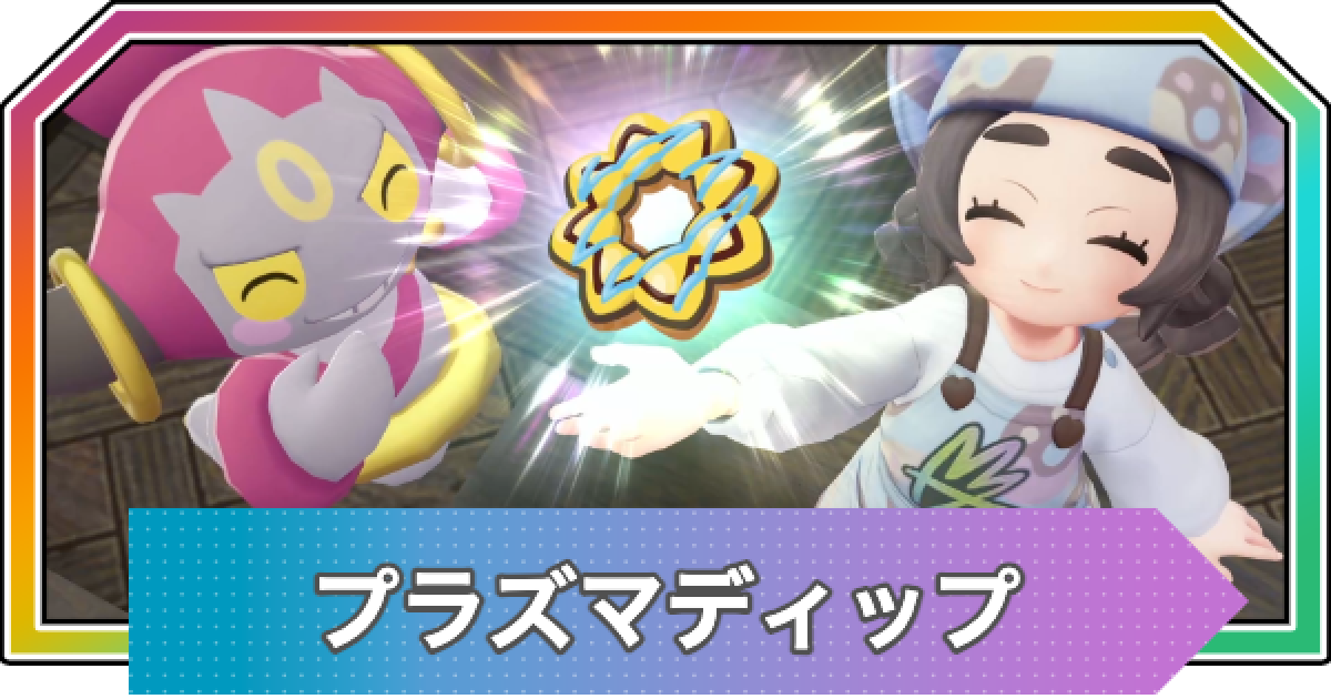ポケモンZA】プラズマディップの作り方とレシピ【ポケモンレジェンズZA