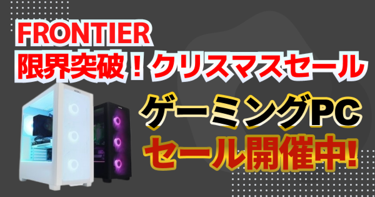 ゲーミングPC[来週末までセール中] 2025年2月】ハイエンドゲーミングPCが最大5万円オフ！マウス