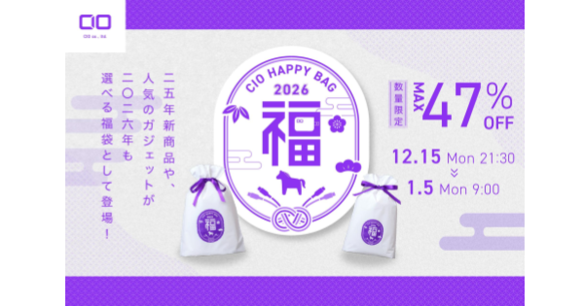 CIO、最大47%OFFの「2026年福袋」発売｜限定パープルカラーや受注生産