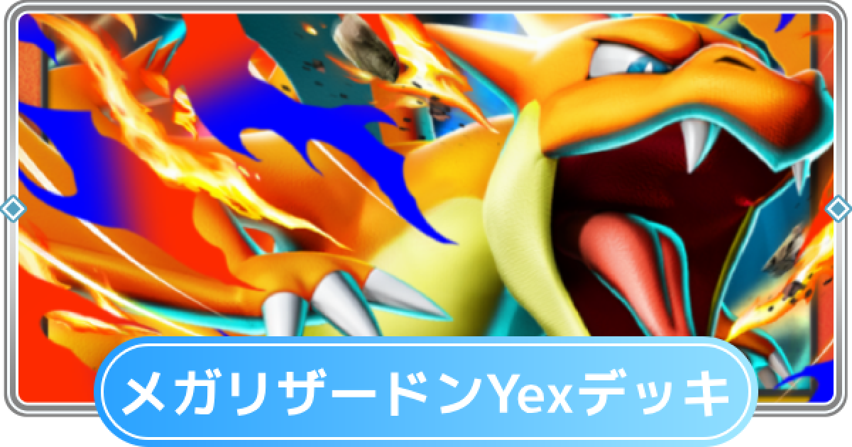 ポケポケ】メガリザードンYexデッキのレシピと評価【ポケモンカード