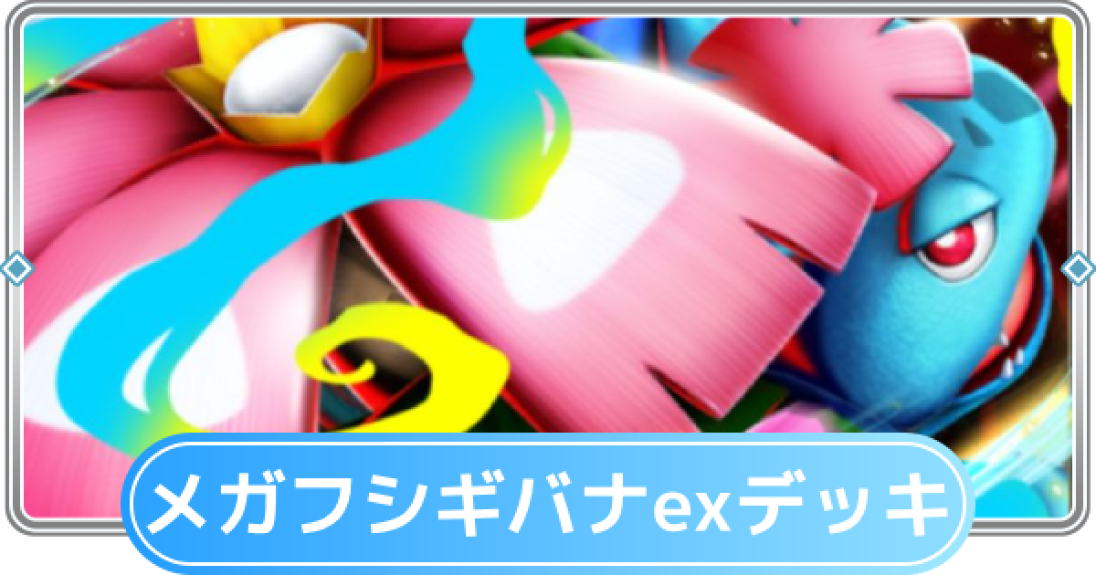 ポケポケ】メガフシギバナexデッキのレシピと評価【ポケモンカード