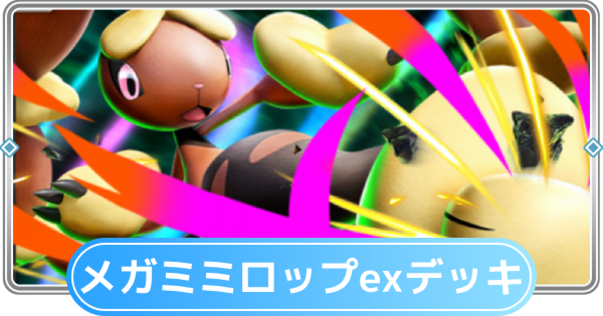 ポケポケ】メガミミロップexデッキのレシピと評価【ポケモンカード