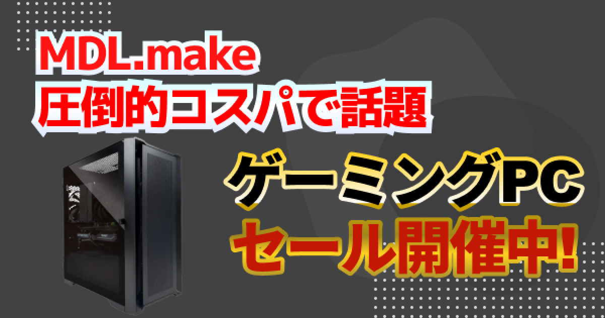PCセール】MDL.make期間限定セール！価格改定後でも安いおすすめモデル 