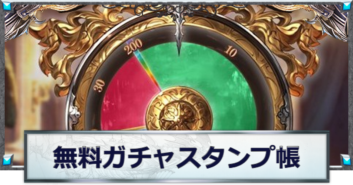 グランブルーファンタジー スタンプカード49スタンプ済み NEWS