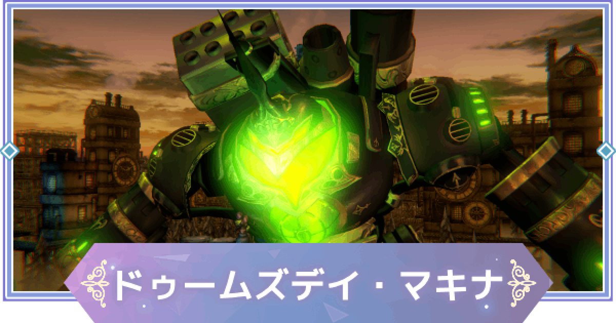 ブラウンダスト2】ドゥームズデイ・マキナ(風)の攻略｜ギルドレイド
