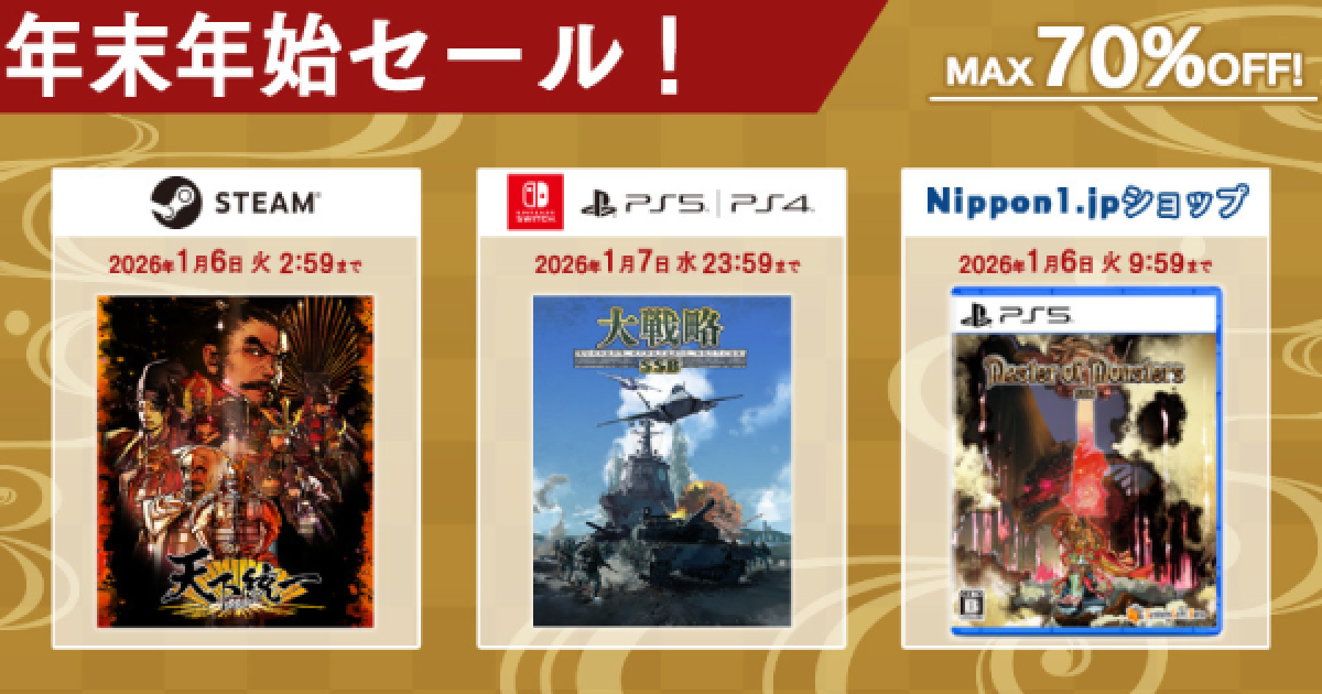 大戦略」「天下統一」「マスターオブモンスターズ」などがセール対象に