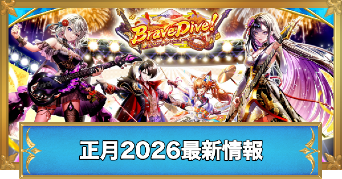 白猫】正月2026最新情報 - ゲームウィズ