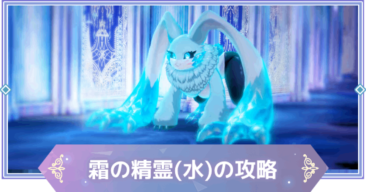 ブラウンダスト2】霜の精霊(水)の攻略とおすすめ編成【ブラダス2