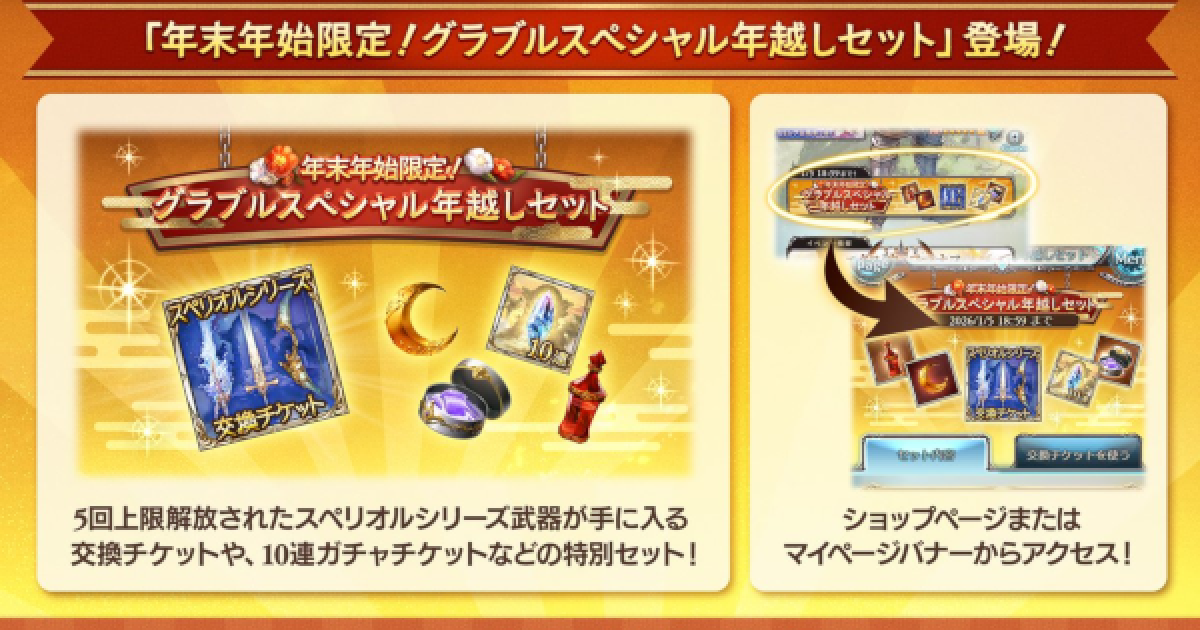 グラブル】スペシャル年越しセットの販売期間/パッケージ内容【グラン