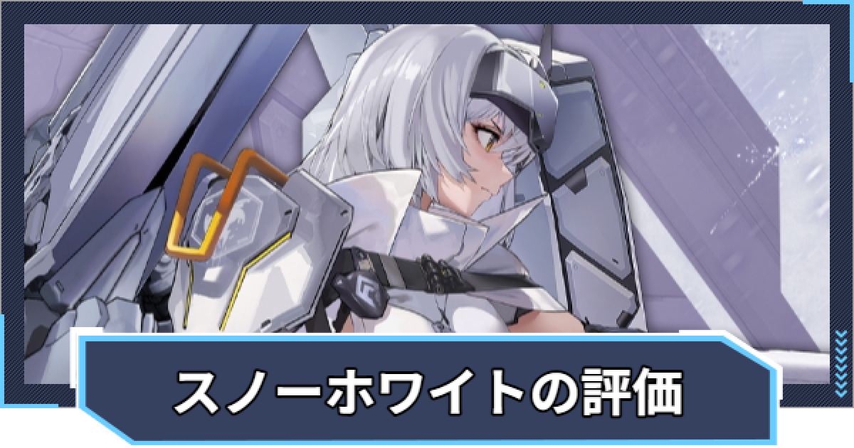 ニケ】スノーホワイト：ヘビーアームズの評価と性能【NIKKE】 - ゲーム