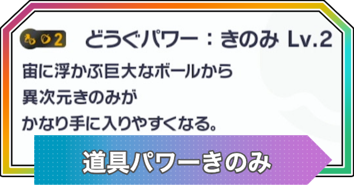 ポケモンZA】道具パワーきのみの厳選方法と効果【ポケモンレジェンズZA