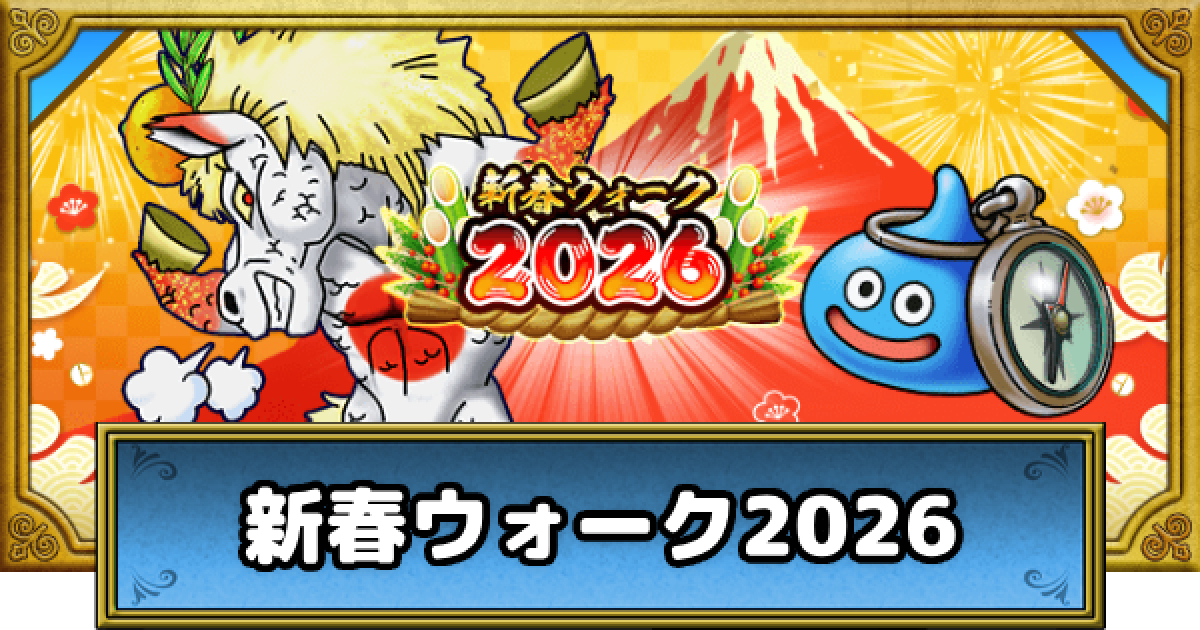 ドラゴンクエストウォーク　 537885.png?date=1767193487