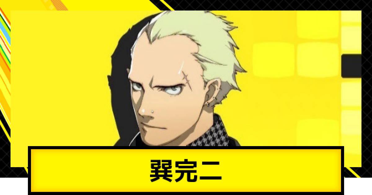 ペルソナ4ゴールデン】巽完二のおすすめスキルと装備【P4G】 - ゲーム