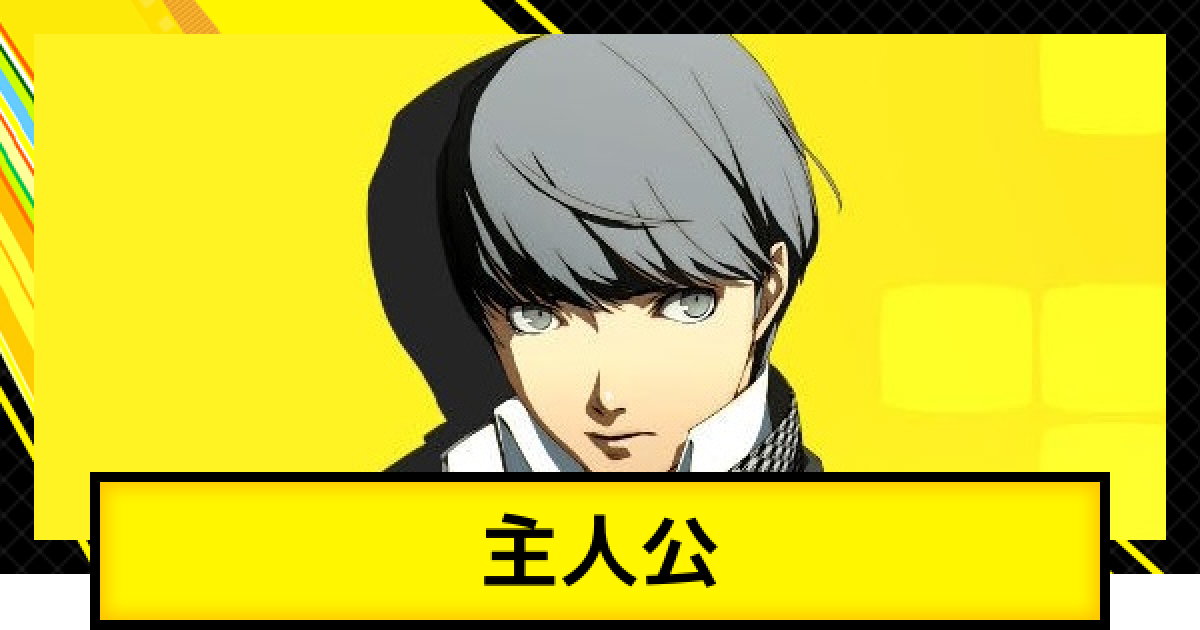 ペルソナ4ゴールデン】主人公のおすすめ装備とペルソナ【P4G