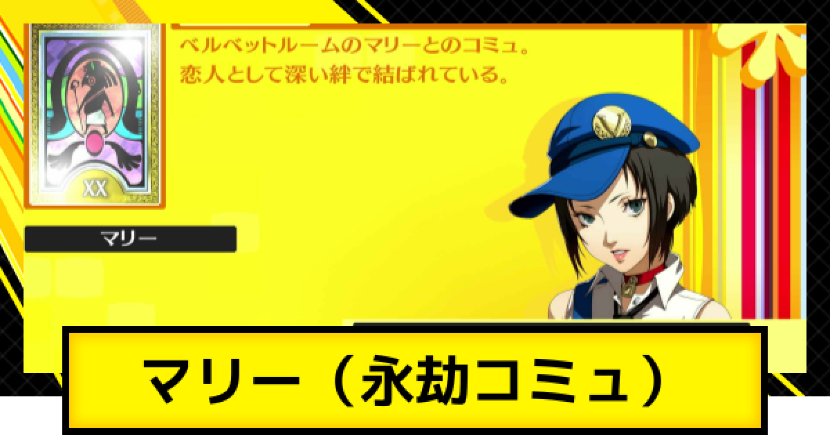 【激レア】ペルソナ4 ブロマイドコレクション　菜々子　マリー ペルソナ4ゴールデン】マリーコミュ(永劫コミュ)の解放条件と選択肢