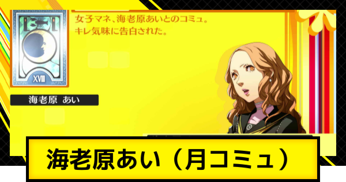 ペルソナ4ゴールデン】海老原あいコミュ（月コミュ）の解放条件と