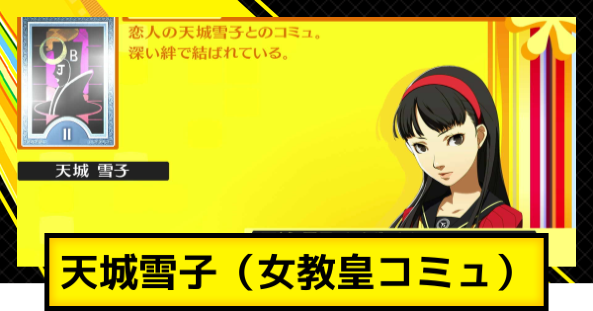 ペルソナ4ゴールデン】天城雪子コミュ（女教皇コミュ）の解放条件と