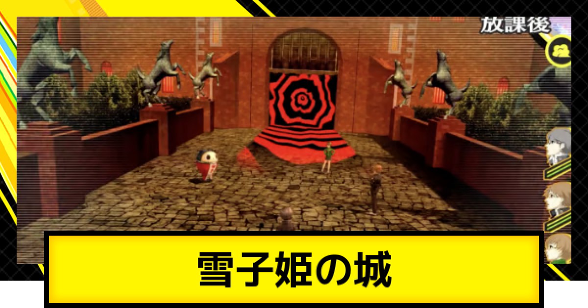 ペルソナ4ゴールデン】雪子姫の城の攻略【P4G】 - ゲームウィズ