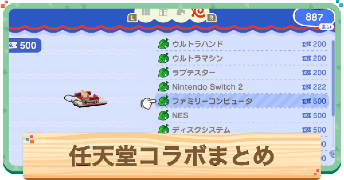 あつ森】ニンテンドー家具の入手方法と遊び方【あつまれどうぶつの森