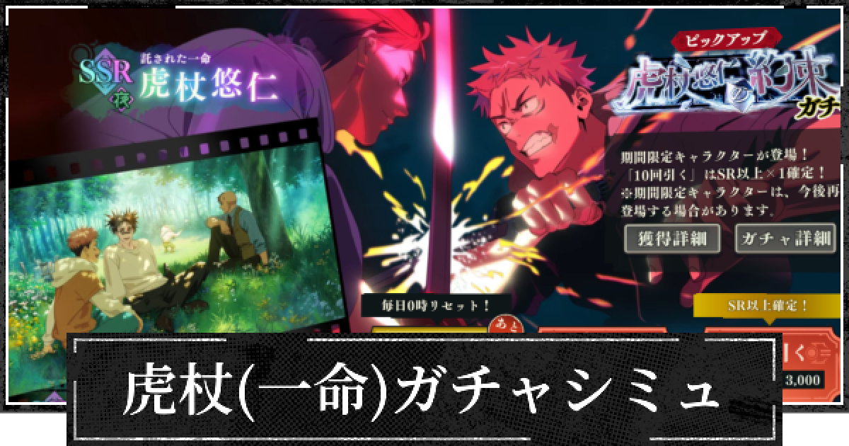 呪術廻戦展 ファンパレ 幻影夜行 虎杖悠仁 まとめ ファンパレ】虎杖悠仁(SSR/呪力は黒く光る)評価とおすすめ残滓【呪術廻