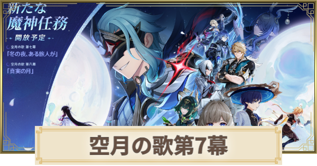 原神】空月の歌第7幕攻略と所要時間｜冬の夜ある旅人が - ゲームウィズ