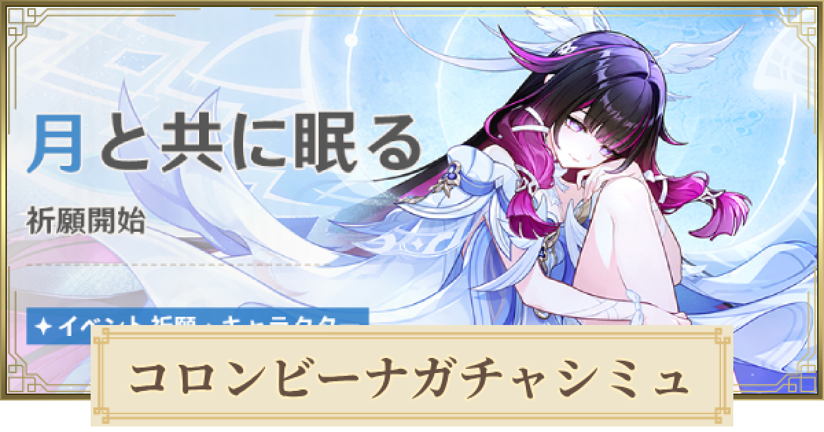 原神】コロンビーナ(少女)復刻ガチャシミュレーター｜月と共に眠る