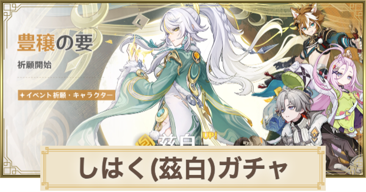 原神】しはく(兹白)ガチャは引くべき？｜豊穣の要 - ゲームウィズ