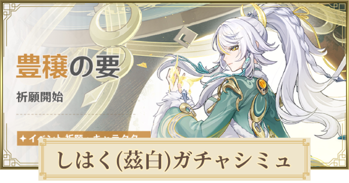 原神】しはく(兹白)ガチャシミュレーター｜豊穣の要 - ゲームウィズ