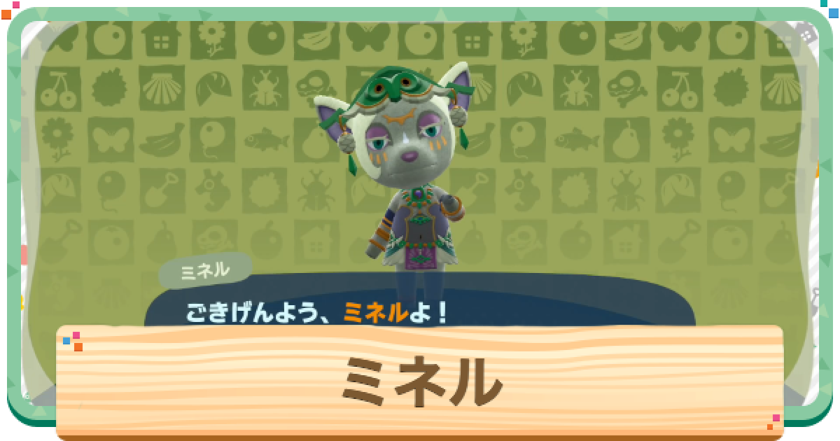 あつ森】ミネルの誕生日と性格【あつまれどうぶつの森】 - ゲームウィズ